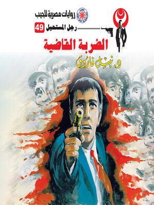 cover image of الضربة القاضية